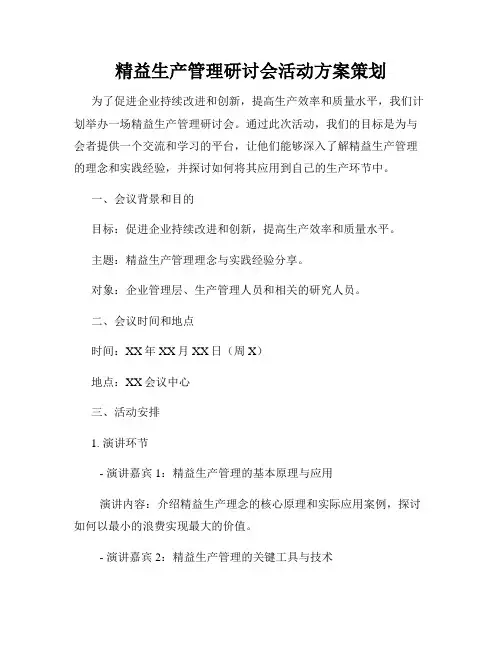 精益生产管理研讨会活动方案策划