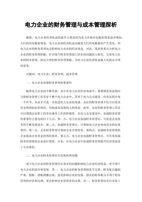 电力企业的财务管理与成本管理探析