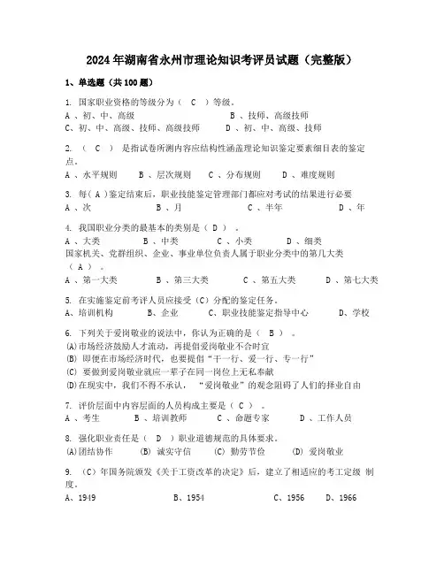 2024年湖南省永州市理论知识考评员试题(完整版)