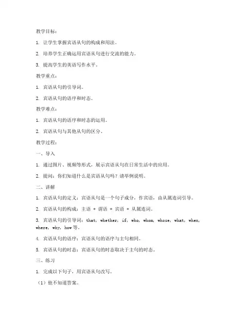 宾语从句串讲教案模板范文