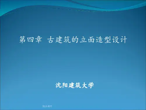 第四章 古建筑的立面造型设计