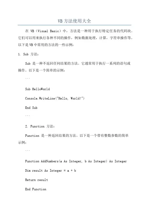 VB方法使用大全
