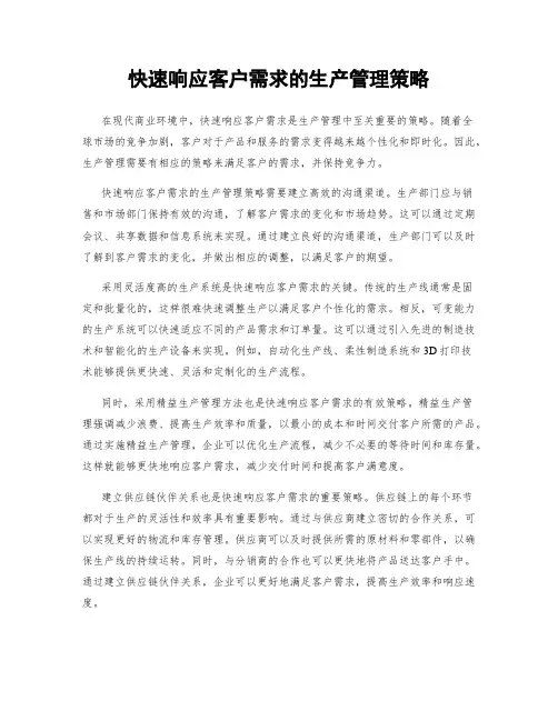 快速响应客户需求的生产管理策略