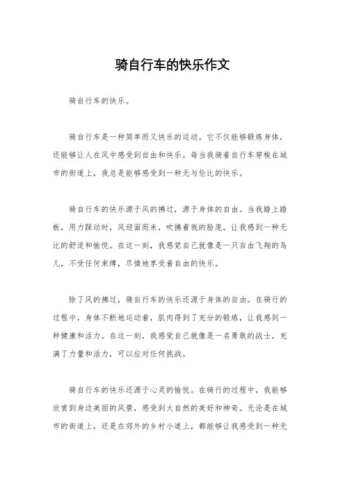 骑自行车的快乐作文