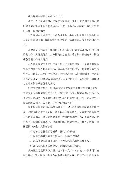 应急管理干部培训心得体会3篇.docx