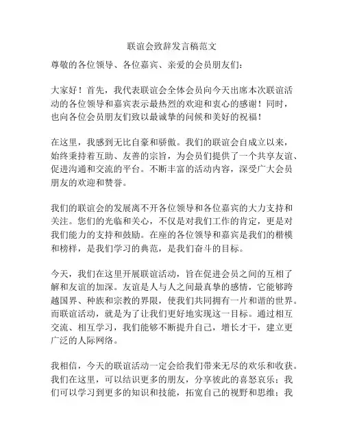联谊会致辞发言稿范文