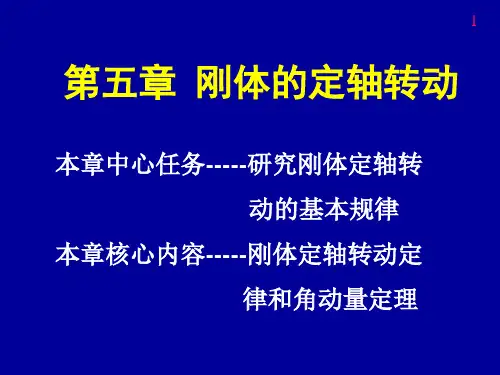 大学物理第5章刚体