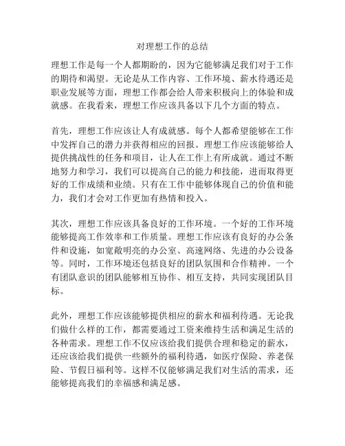 对理想工作的总结