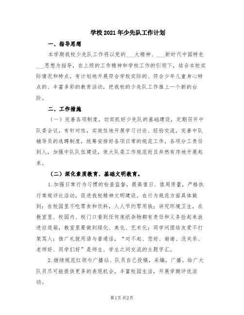学校2021年少先队工作计划(范本)