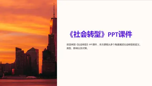 《社会转型》课件
