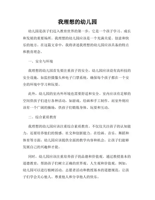 我理想的幼儿园