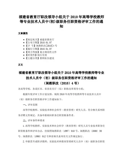 福建省教育厅职改领导小组关于2010年高等学校教师等专业技术人员中(初)级职务任职资格评审工作的通知