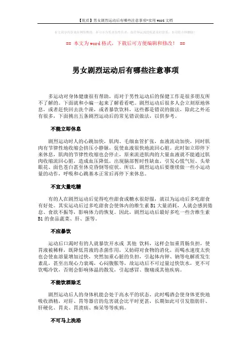 【优质】男女剧烈运动后有哪些注意事项-实用word文档 (2页)