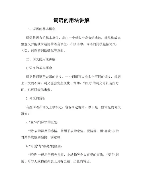词语的用法讲解