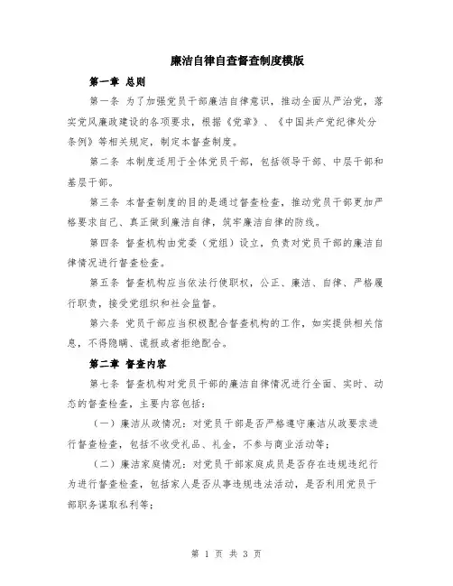 廉洁自律自查督查制度模版
