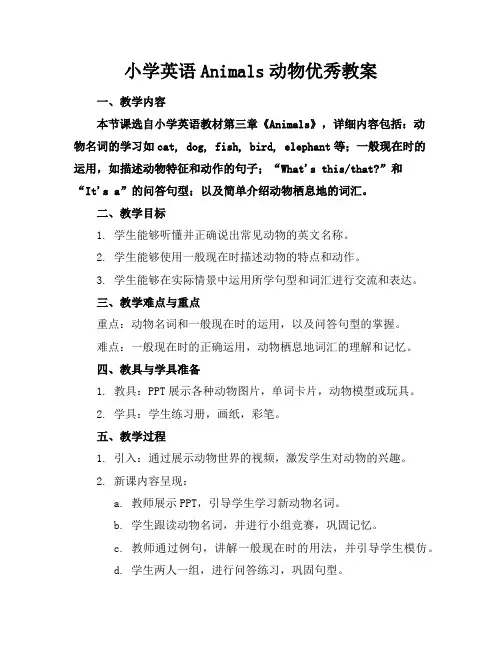 小学英语Animals动物优秀教案