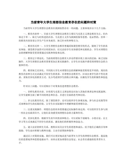 当前青年大学生理想信念教育存在的问题和对策