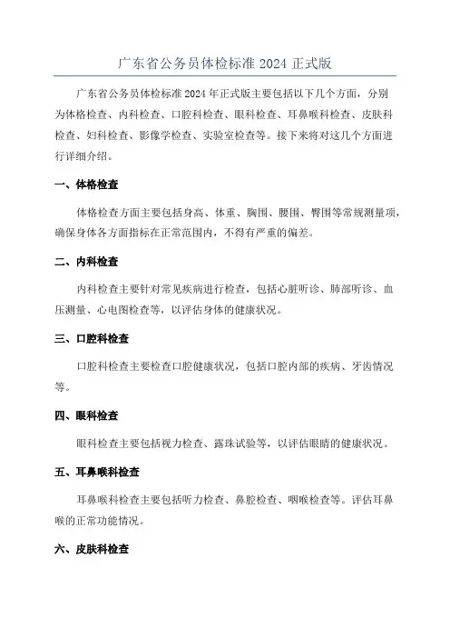 广东省公务员体检标准2024正式版
