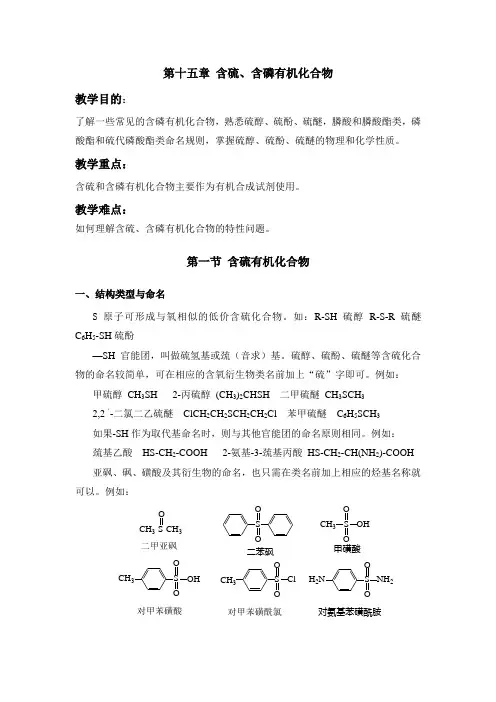 第十五章含硫,含磷有机化合物