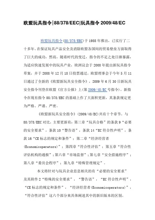 盟玩具指令88-378-EEC玩具指令2009-48-EC