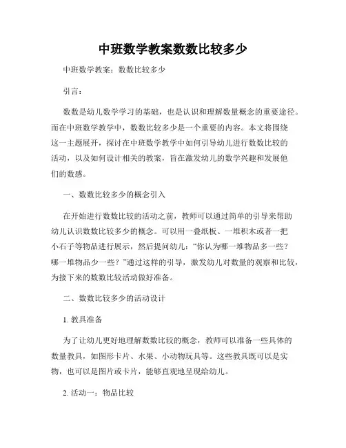 中班数学教案数数比较多少