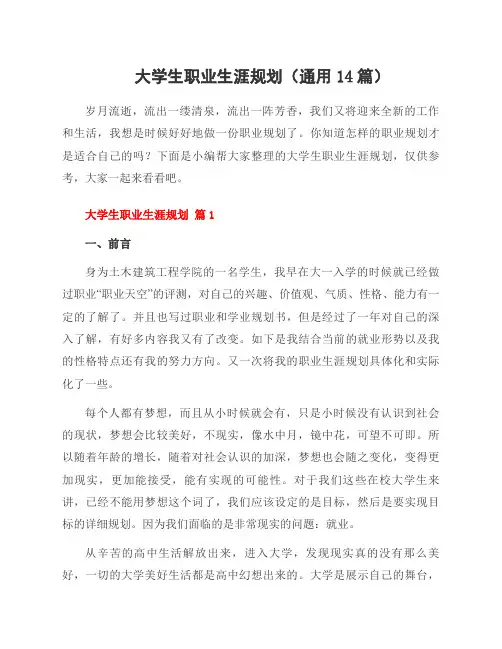 大学生职业生涯规划(通用14篇)
