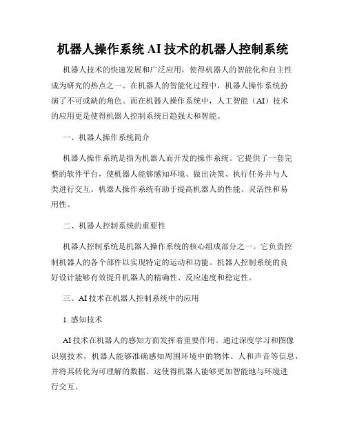 机器人操作系统AI技术的机器人控制系统