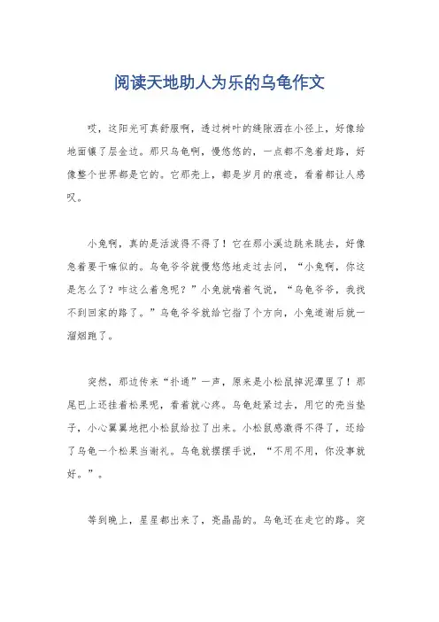 阅读天地助人为乐的乌龟作文