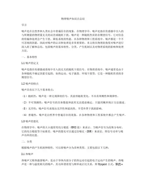 物理噪声知识点总结