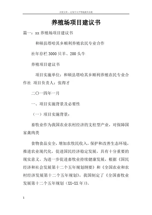 养殖场项目建议书