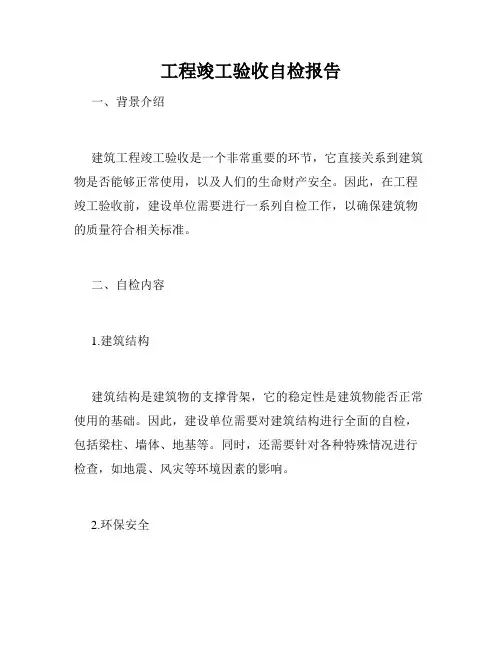 工程竣工验收自检报告