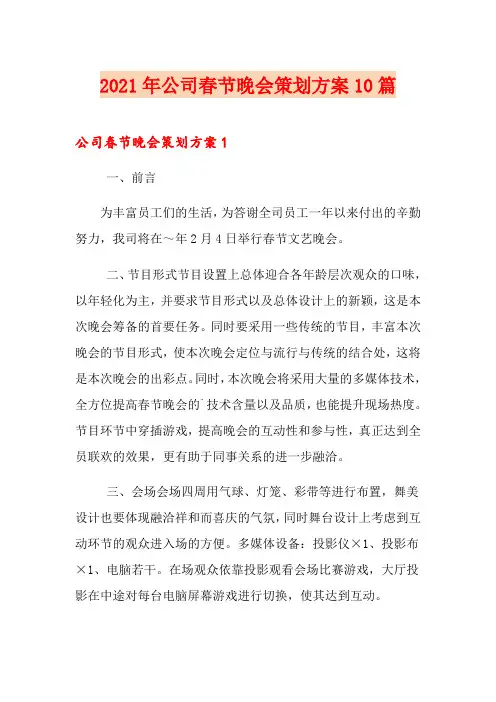 2021年公司春节晚会策划方案10篇