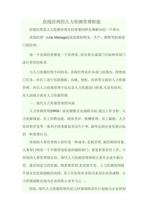 直线经理的人力资源管理职能
