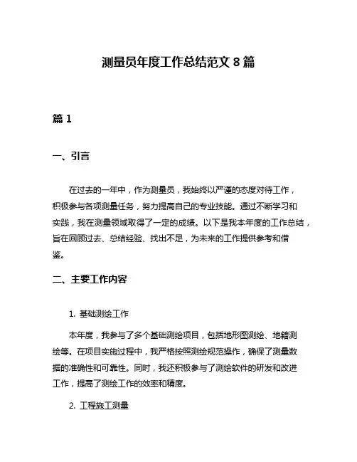 测量员年度工作总结范文8篇