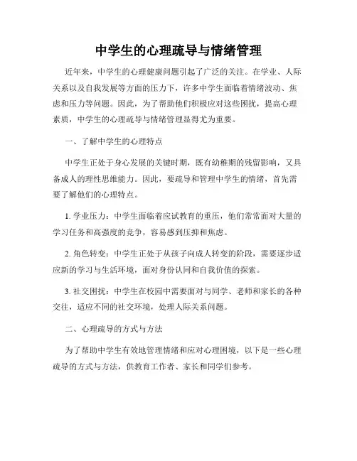 中学生的心理疏导与情绪管理