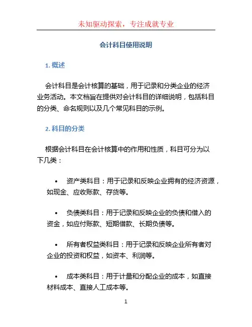 会计科目使用说明