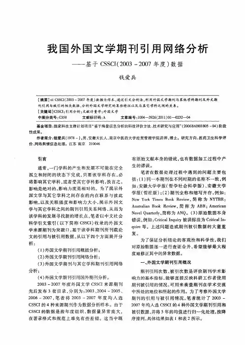 我国外国文学期刊引用网络分析——基于CSSCI(2003—2007年度)数据