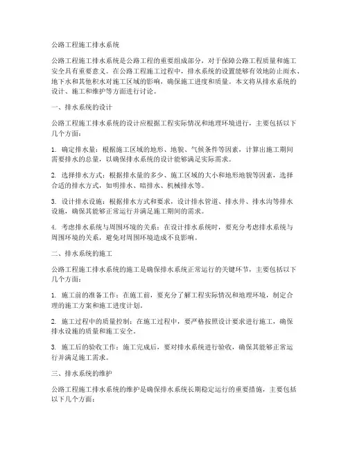 公路工程施工排水系统