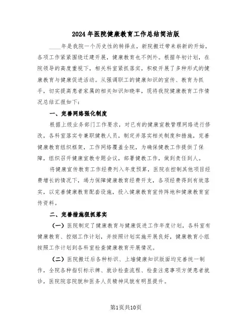 2024年医院健康教育工作总结简洁版（3篇）
