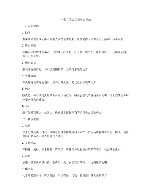 一般什么会引发火灾事故