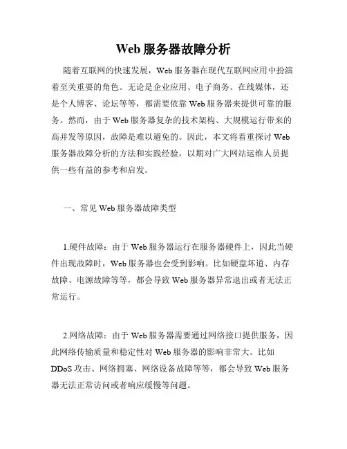 Web服务器故障分析