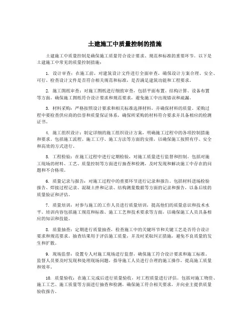土建施工中质量控制的措施