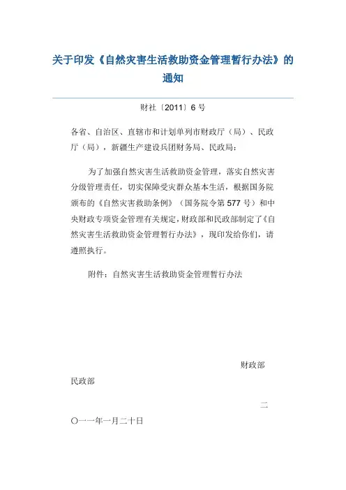 中央财政自然灾害生活救助资金管理暂行办法