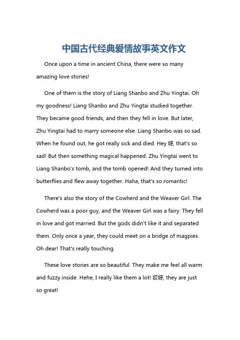 中国古代经典爱情故事英文作文
