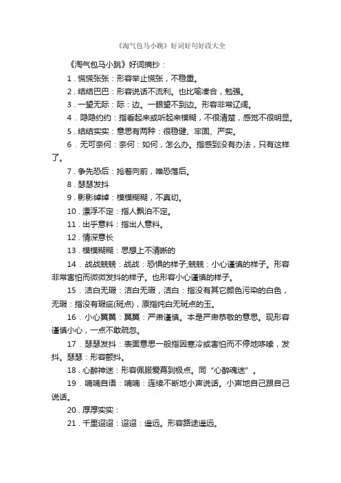 《淘气包马小跳》好词好句好段大全