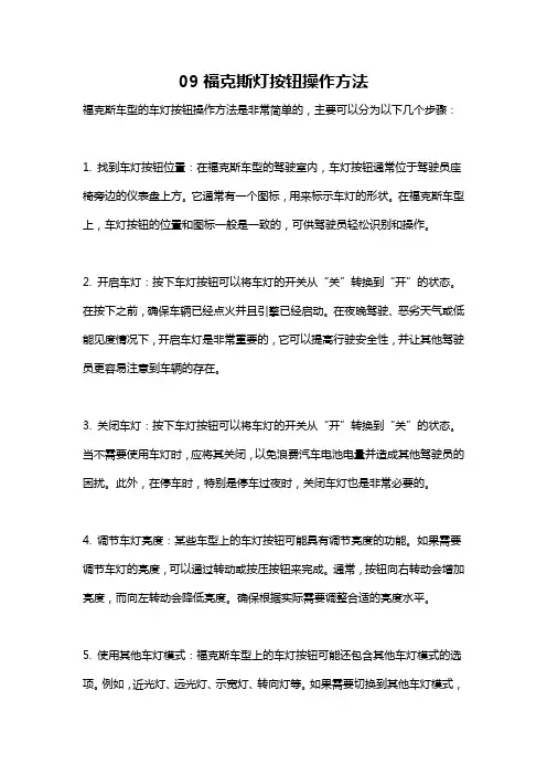 09福克斯灯按钮操作方法