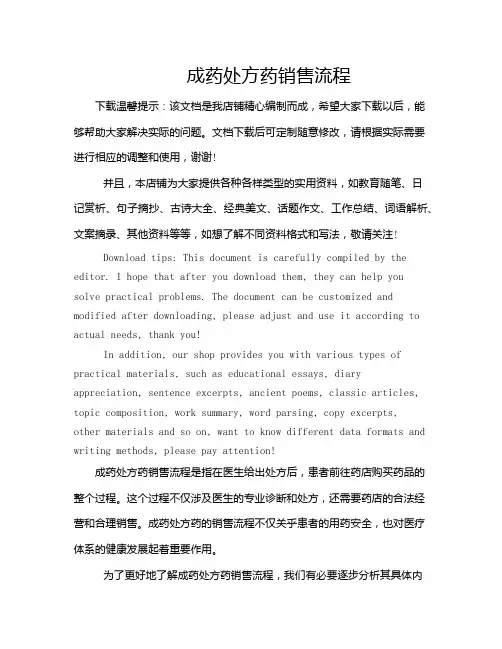 成药处方药销售流程
