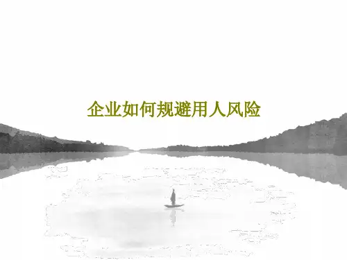 企业如何规避用人风险50页PPT