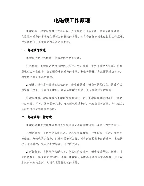 电磁锁工作原理