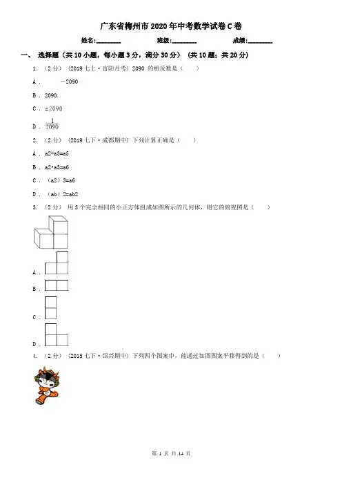 广东省梅州市2020年中考数学试卷C卷